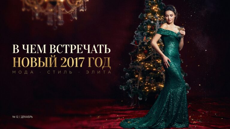 В чем встречать Новый 2017 год